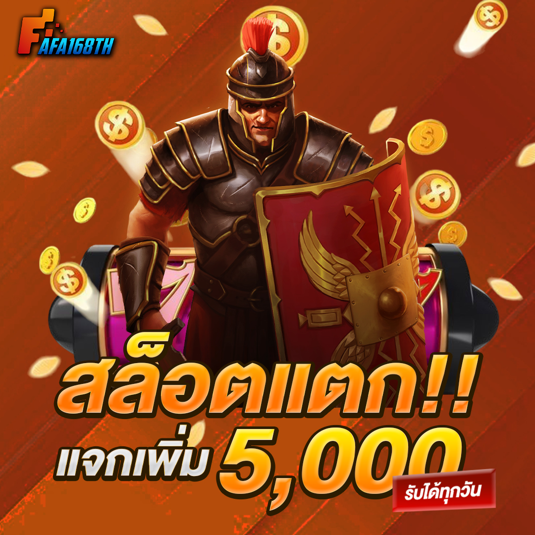 สล็อตแตกแจกเพิ่ม